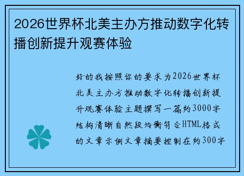 2026世界杯北美主办方推动数字化转播创新提升观赛体验