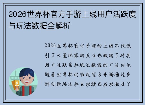 2026世界杯官方手游上线用户活跃度与玩法数据全解析