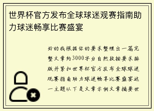 世界杯官方发布全球球迷观赛指南助力球迷畅享比赛盛宴 世界杯官方发布全球球迷观赛指南助力球迷畅享比赛盛宴