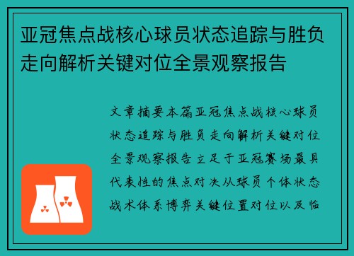 亚冠焦点战核心球员状态追踪与胜负走向解析关键对位全景观察报告 亚冠焦点战核心球员状态追踪与胜负走向解析关键对位全景观察报告