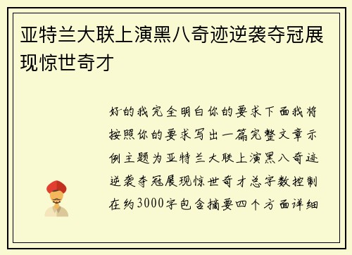亚特兰大联上演黑八奇迹逆袭夺冠展现惊世奇才 亚特兰大联上演黑八奇迹逆袭夺冠展现惊世奇才