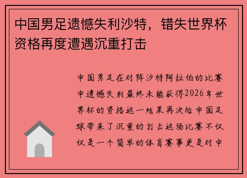 中国男足遗憾失利沙特,错失世界杯资格再度遭遇沉重打击 中国男足遗憾失利沙特,错失世界杯资格再度遭遇沉重打击