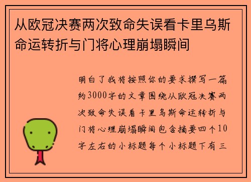 从欧冠决赛两次致命失误看卡里乌斯命运转折与门将心理崩塌瞬间 从欧冠决赛两次致命失误看卡里乌斯命运转折与门将心理崩塌瞬间