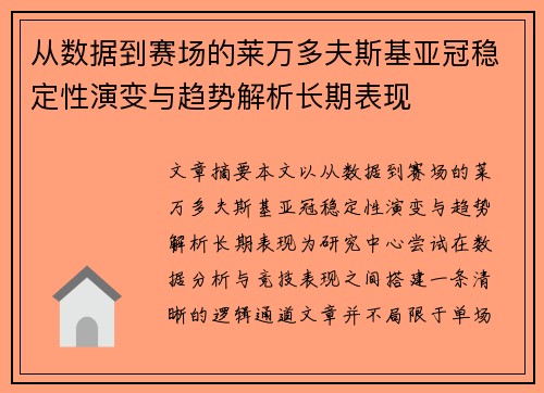 从数据到赛场的莱万多夫斯基亚冠稳定性演变与趋势解析长期表现 从数据到赛场的莱万多夫斯基亚冠稳定性演变与趋势解析长期表现