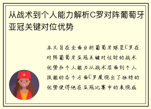 从战术到个人能力解析C罗对阵葡萄牙亚冠关键对位优势 从战术到个人能力解析C罗对阵葡萄牙亚冠关键对位优势