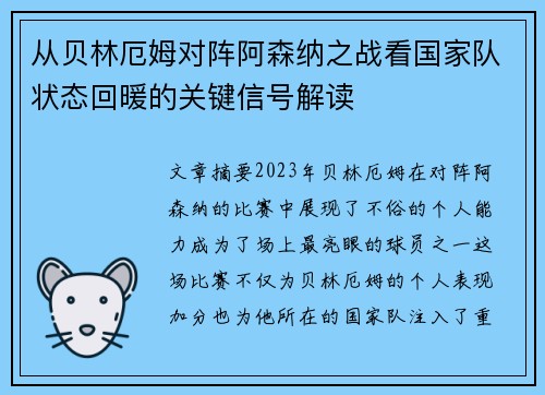 从贝林厄姆对阵阿森纳之战看国家队状态回暖的关键信号解读 从贝林厄姆对阵阿森纳之战看国家队状态回暖的关键信号解读