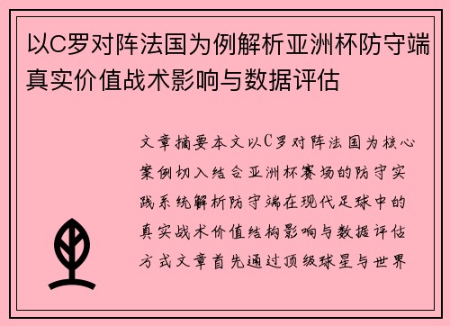 以C罗对阵法国为例解析亚洲杯防守端真实价值战术影响与数据评估 以C罗对阵法国为例解析亚洲杯防守端真实价值战术影响与数据评估