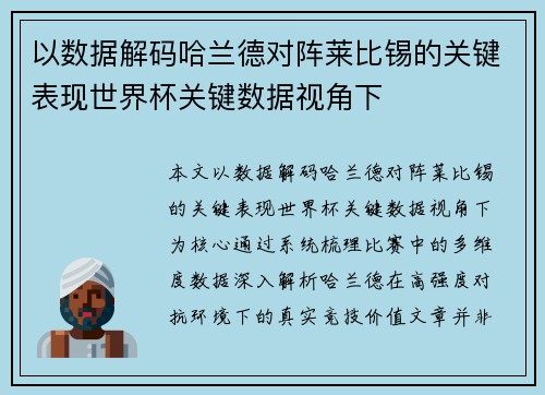 以数据解码哈兰德对阵莱比锡的关键表现世界杯关键数据视角下 以数据解码哈兰德对阵莱比锡的关键表现世界杯关键数据视角下