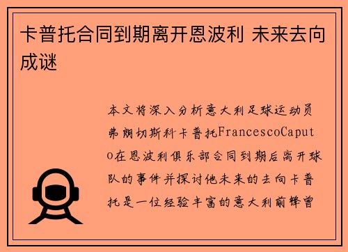 卡普托合同到期离开恩波利 未来去向成谜 卡普托合同到期离开恩波利 未来去向成谜