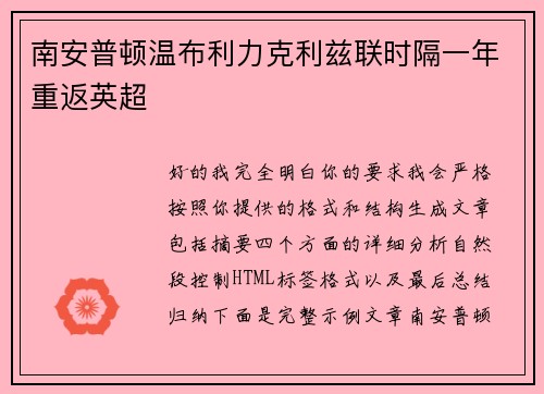 南安普顿温布利力克利兹联时隔一年重返英超