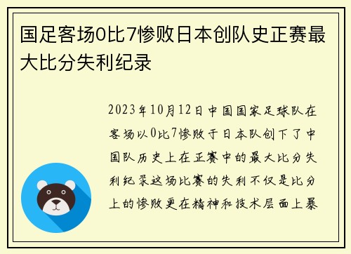 国足客场0比7惨败日本创队史正赛最大比分失利纪录 国足客场0比7惨败日本创队史正赛最大比分失利纪录