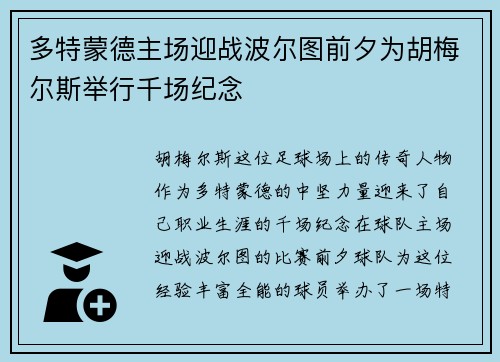 多特蒙德主场迎战波尔图前夕为胡梅尔斯举行千场纪念
