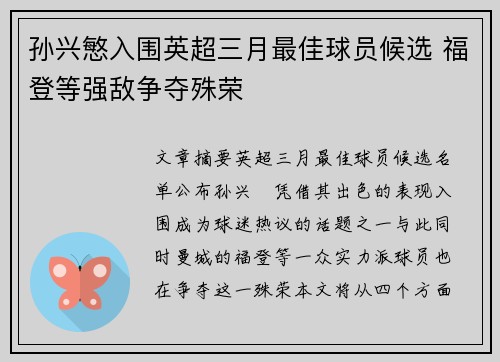 孙兴慜入围英超三月最佳球员候选 福登等强敌争夺殊荣