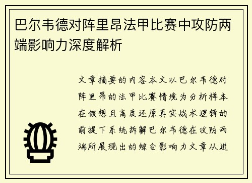 巴尔韦德对阵里昂法甲比赛中攻防两端影响力深度解析 巴尔韦德对阵里昂法甲比赛中攻防两端影响力深度解析