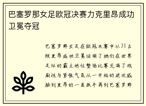 巴塞罗那女足欧冠决赛力克里昂成功卫冕夺冠 巴塞罗那女足欧冠决赛力克里昂成功卫冕夺冠