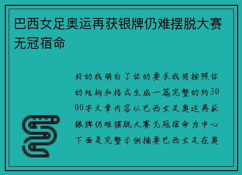 巴西女足奥运再获银牌仍难摆脱大赛无冠宿命 巴西女足奥运再获银牌仍难摆脱大赛无冠宿命