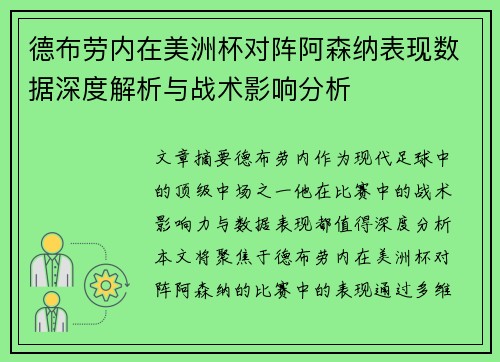 德布劳内在美洲杯对阵阿森纳表现数据深度解析与战术影响分析 德布劳内在美洲杯对阵阿森纳表现数据深度解析与战术影响分析