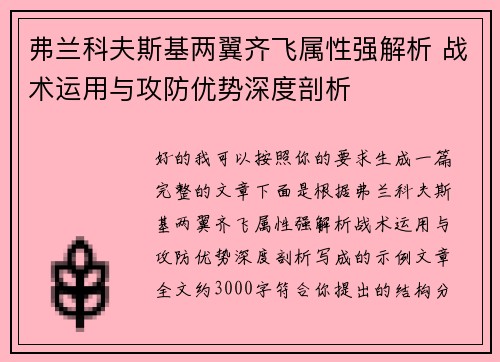 弗兰科夫斯基两翼齐飞属性强解析 战术运用与攻防优势深度剖析 弗兰科夫斯基两翼齐飞属性强解析 战术运用与攻防优势深度剖析