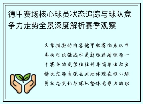 德甲赛场核心球员状态追踪与球队竞争力走势全景深度解析赛季观察 德甲赛场核心球员状态追踪与球队竞争力走势全景深度解析赛季观察
