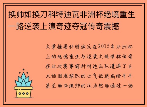换帅如换刀科特迪瓦非洲杯绝境重生一路逆袭上演奇迹夺冠传奇震撼