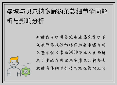 曼城与贝尔纳多解约条款细节全面解析与影响分析 曼城与贝尔纳多解约条款细节全面解析与影响分析