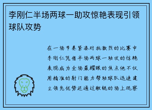 李刚仁半场两球一助攻惊艳表现引领球队攻势