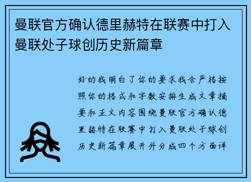 曼联官方确认德里赫特在联赛中打入曼联处子球创历史新篇章 曼联官方确认德里赫特在联赛中打入曼联处子球创历史新篇章