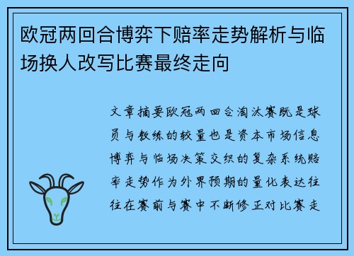 欧冠两回合博弈下赔率走势解析与临场换人改写比赛最终走向