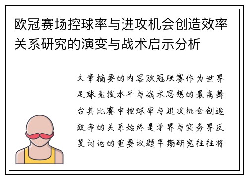 欧冠赛场控球率与进攻机会创造效率关系研究的演变与战术启示分析 欧冠赛场控球率与进攻机会创造效率关系研究的演变与战术启示分析