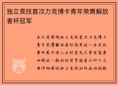 独立竞技首次力克博卡青年荣膺解放者杯冠军 独立竞技首次力克博卡青年荣膺解放者杯冠军