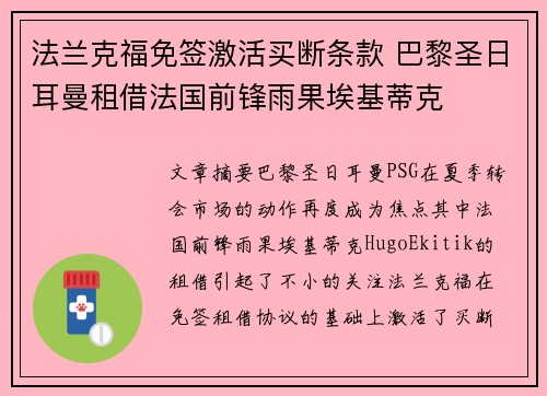法兰克福免签激活买断条款 巴黎圣日耳曼租借法国前锋雨果埃基蒂克 法兰克福免签激活买断条款 巴黎圣日耳曼租借法国前锋雨果埃基蒂克