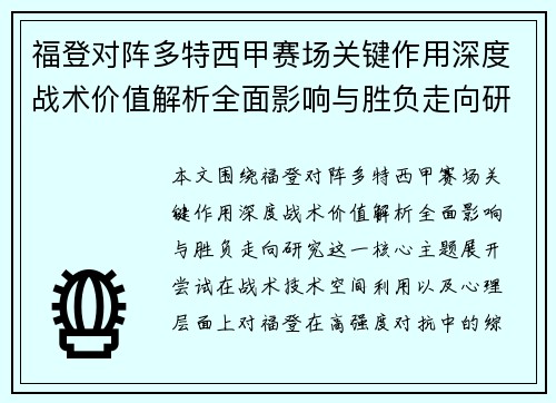 福登对阵多特西甲赛场关键作用深度战术价值解析全面影响与胜负走向研究