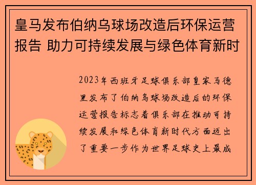 皇马发布伯纳乌球场改造后环保运营报告 助力可持续发展与绿色体育新时代 皇马发布伯纳乌球场改造后环保运营报告 助力可持续发展与绿色体育新时代