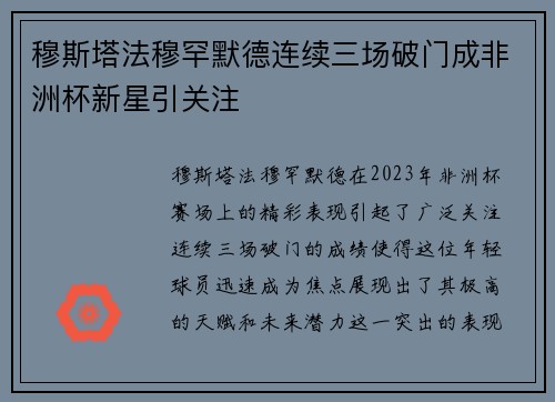 穆斯塔法穆罕默德连续三场破门成非洲杯新星引关注