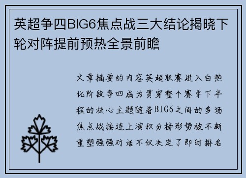 英超争四BIG6焦点战三大结论揭晓下轮对阵提前预热全景前瞻 英超争四BIG6焦点战三大结论揭晓下轮对阵提前预热全景前瞻