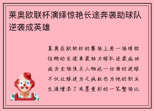 莱奥欧联杯演绎惊艳长途奔袭助球队逆袭成英雄 莱奥欧联杯演绎惊艳长途奔袭助球队逆袭成英雄