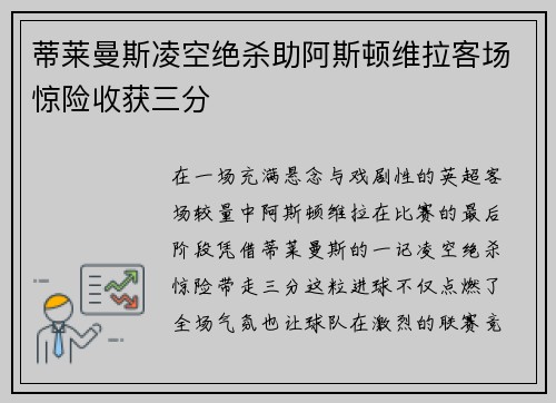 蒂莱曼斯凌空绝杀助阿斯顿维拉客场惊险收获三分 蒂莱曼斯凌空绝杀助阿斯顿维拉客场惊险收获三分