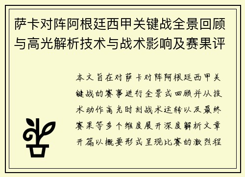 萨卡对阵阿根廷西甲关键战全景回顾与高光解析技术与战术影响及赛果评析 萨卡对阵阿根廷西甲关键战全景回顾与高光解析技术与战术影响及赛果评析