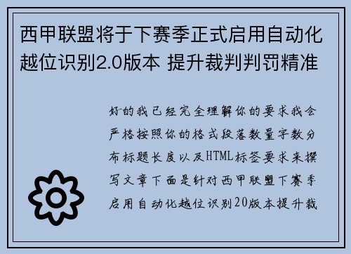 西甲联盟将于下赛季正式启用自动化越位识别2.0版本 提升裁判判罚精准度 西甲联盟将于下赛季正式启用自动化越位识别2.0版本 提升裁判判罚精准度