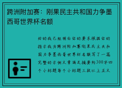 跨洲附加赛：刚果民主共和国力争墨西哥世界杯名额
