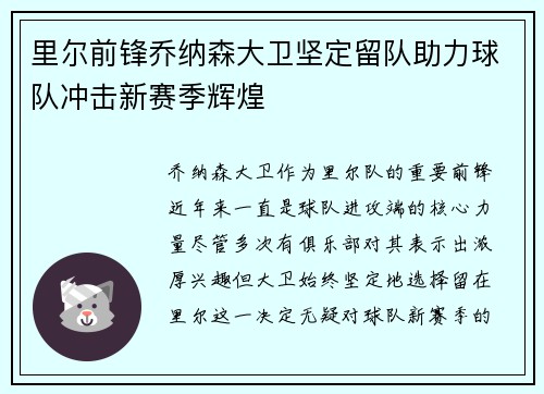 里尔前锋乔纳森大卫坚定留队助力球队冲击新赛季辉煌