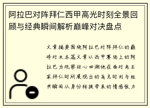 阿拉巴对阵拜仁西甲高光时刻全景回顾与经典瞬间解析巅峰对决盘点 阿拉巴对阵拜仁西甲高光时刻全景回顾与经典瞬间解析巅峰对决盘点