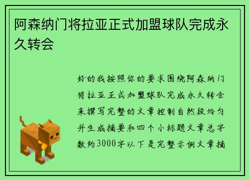 阿森纳门将拉亚正式加盟球队完成永久转会 阿森纳门将拉亚正式加盟球队完成永久转会