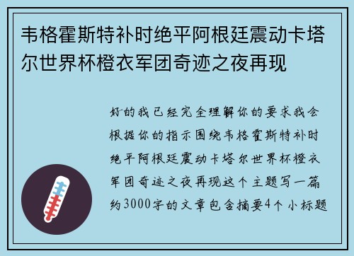 韦格霍斯特补时绝平阿根廷震动卡塔尔世界杯橙衣军团奇迹之夜再现 韦格霍斯特补时绝平阿根廷震动卡塔尔世界杯橙衣军团奇迹之夜再现