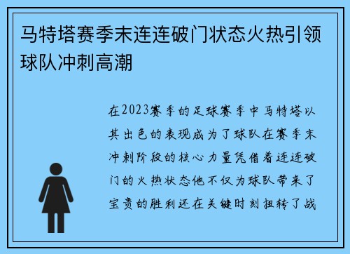 马特塔赛季末连连破门状态火热引领球队冲刺高潮 马特塔赛季末连连破门状态火热引领球队冲刺高潮