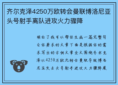 齐尔克泽4250万欧转会曼联博洛尼亚头号射手离队进攻火力骤降