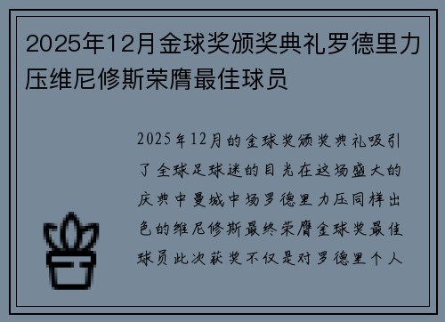 2025年12月金球奖颁奖典礼罗德里力压维尼修斯荣膺最佳球员