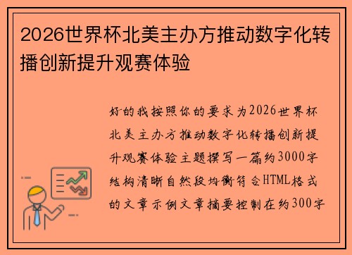 2026世界杯北美主办方推动数字化转播创新提升观赛体验
