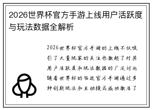 2026世界杯官方手游上线用户活跃度与玩法数据全解析 2026世界杯官方手游上线用户活跃度与玩法数据全解析