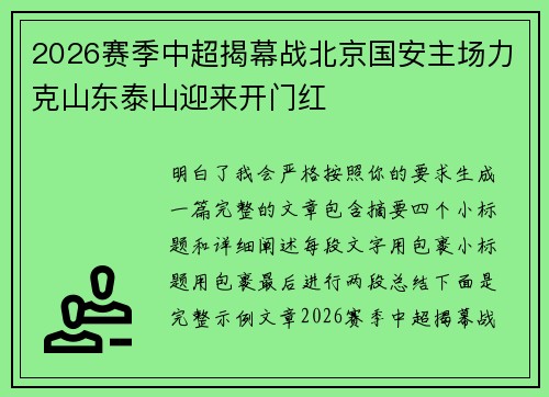 2026赛季中超揭幕战北京国安主场力克山东泰山迎来开门红 2026赛季中超揭幕战北京国安主场力克山东泰山迎来开门红